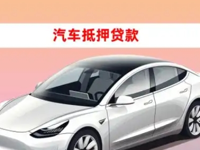 办理信州车辆抵押贷款需要什么条件，优势以及结清手续?