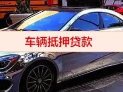 信州汽车抵押借款的额度如何确定？