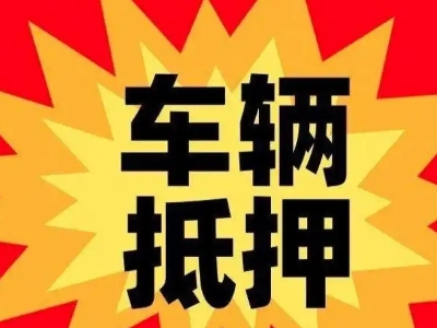 信州汽车抵押贷款利息一般是多少？